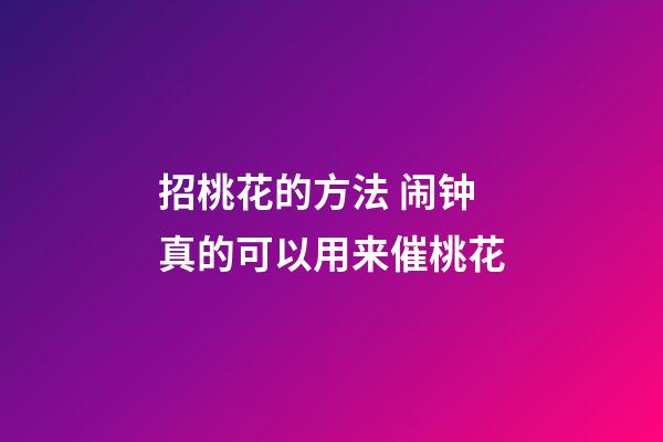 招桃花的方法 闹钟真的可以用来催桃花